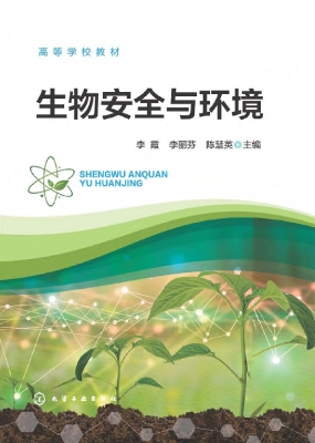生物安全与环境