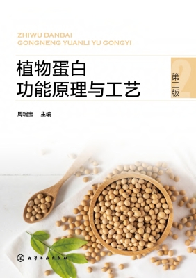 植物蛋白功能原理与工