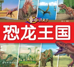 童眼识天下·恐龙王国