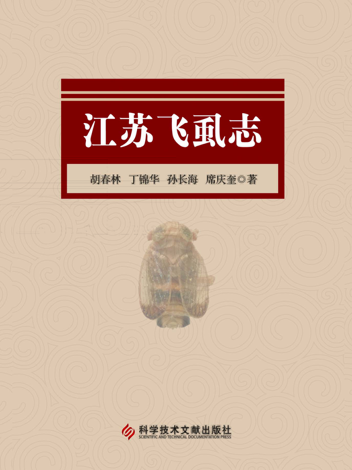 江苏飞虱志