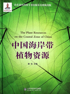 中国海岸带植物资源