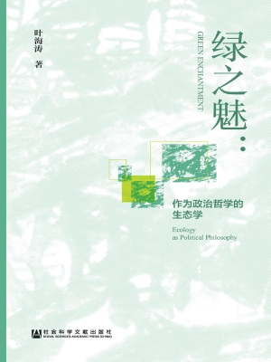 绿之魅——作为政治哲