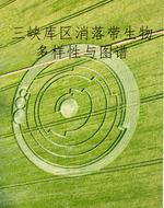 三峡库区消落带生物多