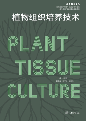 植物组织培养技术