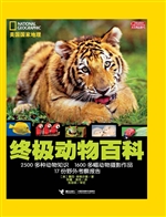 美国国家地理终极动物