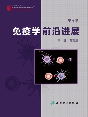 免疫学前沿进展