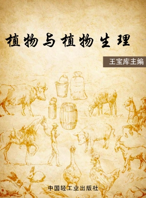 植物与植物生理