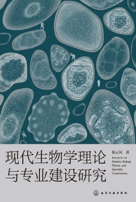 现代生物学理论与专业