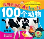 我想知道的100个动物