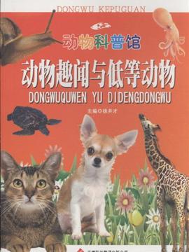 动物科普馆·动物趣闻