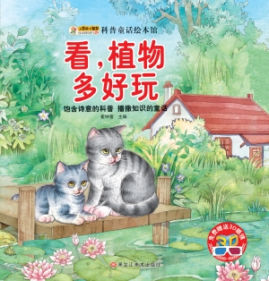 看，植物多好玩