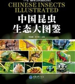 中国昆虫生态大图鉴