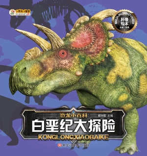 白垩纪大探险