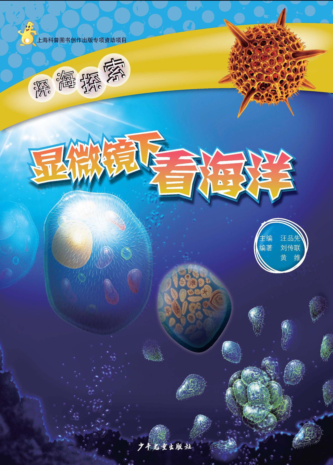 深海探索 显微镜下看