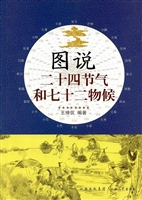 图说二十四节气和七十