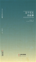 五个石头的故事