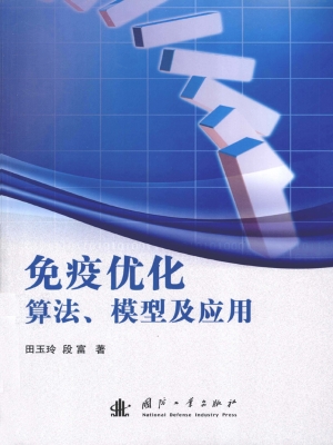 免疫优化算法、模型及