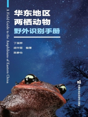 华东地区两栖动物野外
