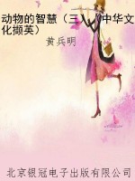 动物的智慧（三）（中华文化