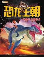 恐龙王朝——残暴的肉