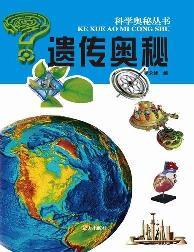 科学奥秘丛书-遗传奥