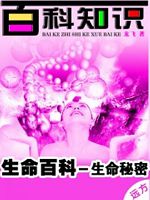 百科知识-生命百科-生