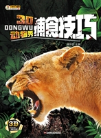3D动物秀——捕食技巧