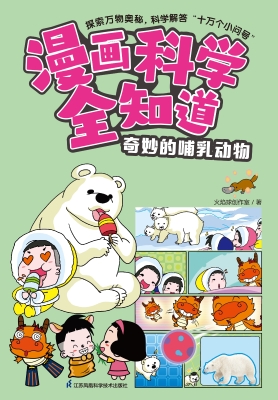 漫画科学全知道·奇妙