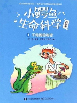小鳄鱼生命科学故事书