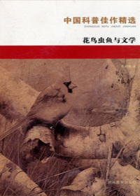 中国科普佳作精选·花