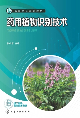 药用植物识别技术