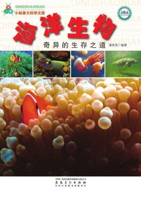 海洋生物：奇异的生存之
