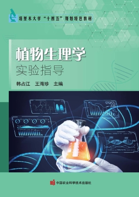 植物生理学实验指导
