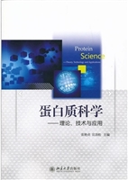 蛋白质科学——理论、