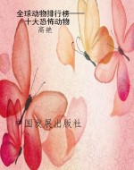 全球动物排行榜——十