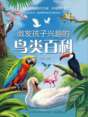 激发孩子兴趣的鸟类百