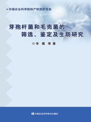 芽孢杆菌和毛壳菌的筛