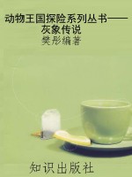 动物王国探险系列丛书