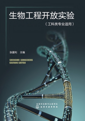 生物工程开放实验