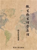 微生物生理学原理