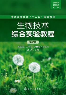 生物技术综合实验教程