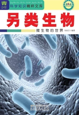 另类生物：微生物的世界