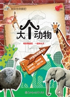 我的动物朋友——大个