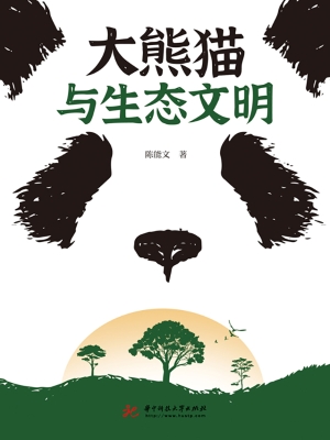 大熊猫与生态文明