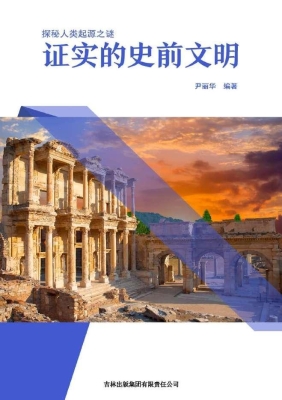 证实的史前文明