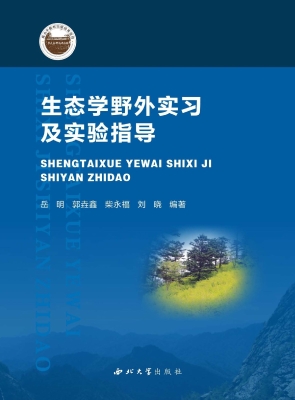 生态学野外实习及实验