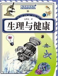 科学新知丛书-生理与