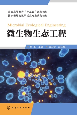 微生物生态工程