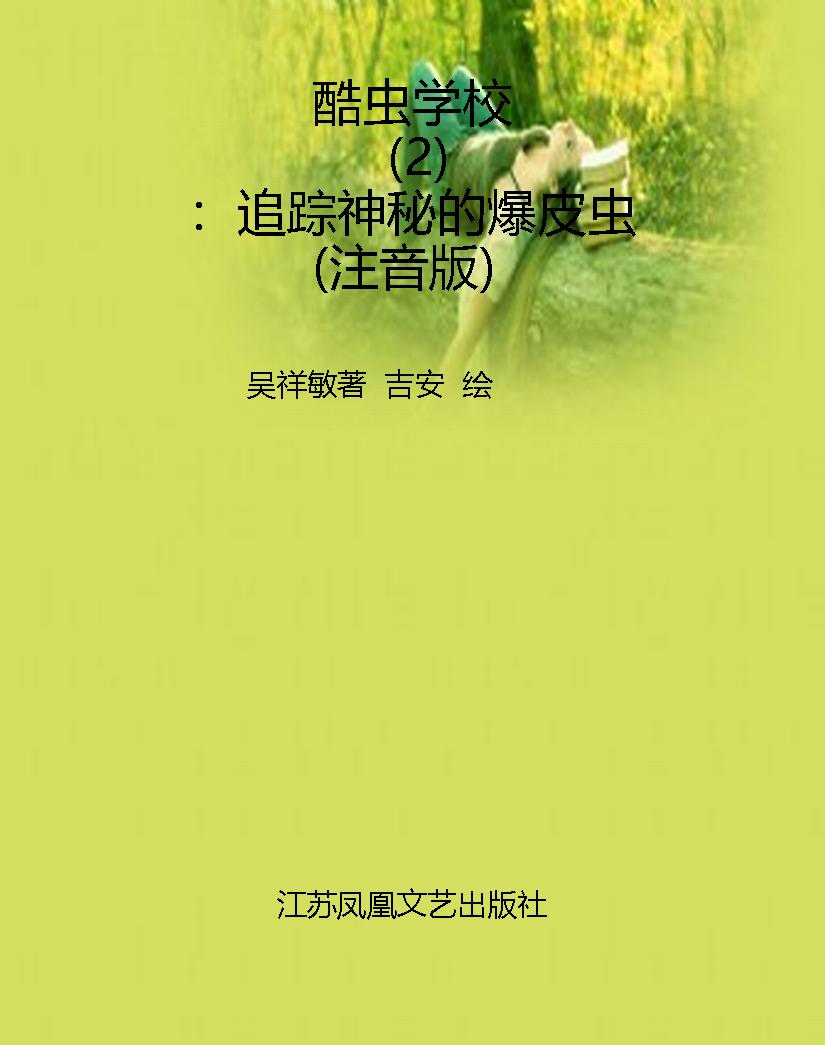 酷虫学校（2）：追踪神秘的