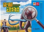 史前动物揭秘